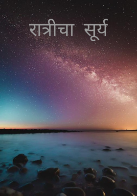 रात्रीचा सूर्य