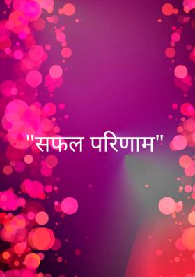 सफल परिणाम