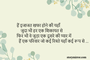 हैं इजाजत खफा होने की यहाँ 
    जुदा भी हर एक शिकायत से 
फिर भी वे जुड़ा एक दूसरे की प्यार में 
  हैं एक परिवार जो कई रिश्ते यहाँ कई रूप से ... 