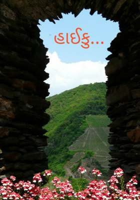 હાઈકુ - બારી