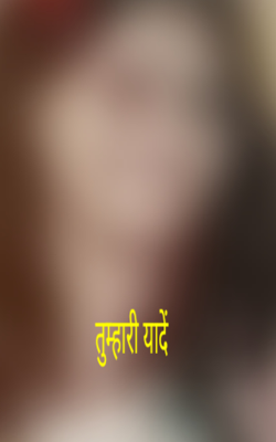 तुम्हारी यादें