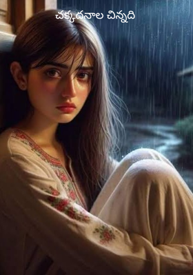 చక్కదనాల చిన్నది