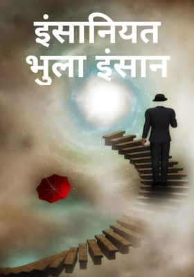 इंसानियत भुला इंसान