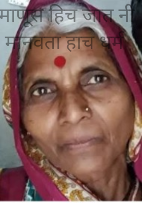 माणूस हिच जात नी मानवता हाच धर्म 