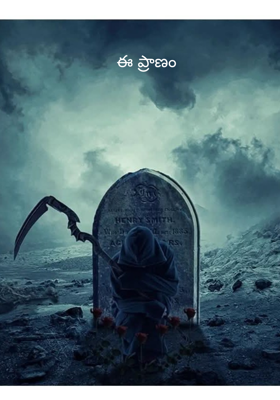 ఈ ప్రాణం 