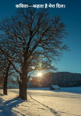 कहता है मेरा दिल