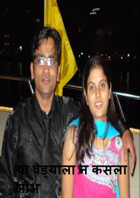 या वेड्याला न कसला लोभ