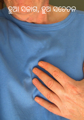 ହୁଆ ସଜାଗ, ହୁଅ ସଚେତନ