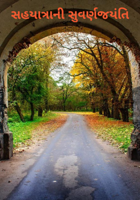 સહયાત્રાની સુવર્ણજયંતિ