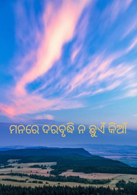 ମନରେ ଦରବୃଦ୍ଧି ନ ଛୁଏଁ କିଆଁ