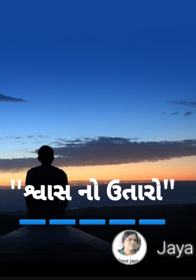 શ્વાસનો ઉતારો