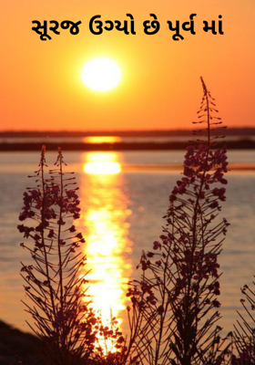 સૂરજ ઉગ્યો છે પૂર્વમાં