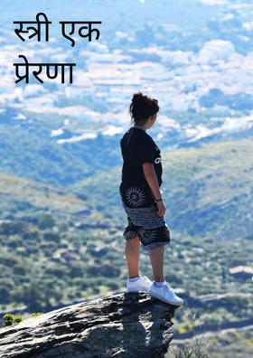 स्त्री एक प्रेरणा