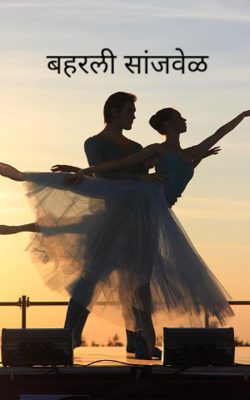 बहरली सांजवेळ