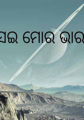 ସେଇ ମୋର ଭାରତ