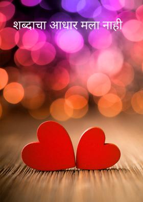 शब्दाचा आधार मला नाही