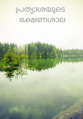 പ്രത്യാശയുടെ ഭക്ഷണശാല