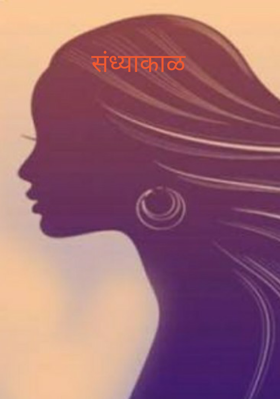 संध्याकाळ