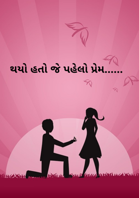 થયો હતો જે પહેલો પ્રેમ