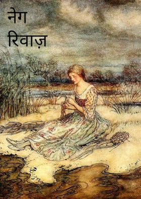 नेग रिवाज़