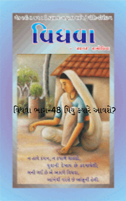 વિધવા ભાગ-48 પિયુ કયારે આવશે ?