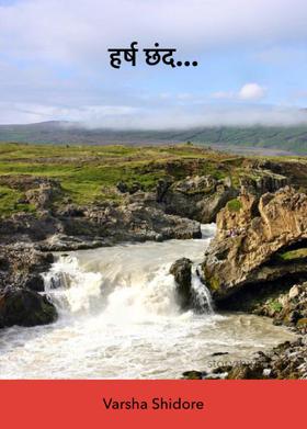 हर्ष छंद...