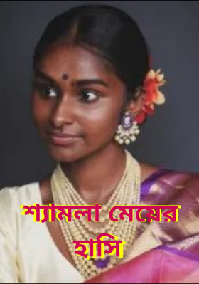 শ্যামলা মেয়ের হাসি