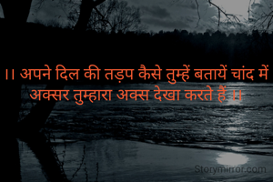 ।। अपने दिल की तड़प कैसे तुम्हें बतायें चांद में अक्सर तुम्हारा अक्स देखा करते हैं ।।