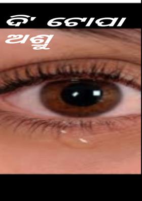 ଦି' ଟୋପା ଅଶ୍ରୁ