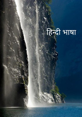 हिन्दी भाषा