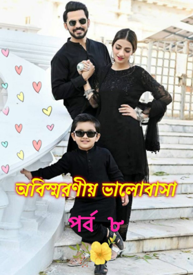 অবিস্মরণীয় ভালোবাসা❤ পর্ব ৮
