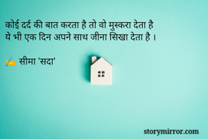 कोई दर्द की बात करता है तो वो मुस्‍करा देता है 
ये भी एक दिन अपने साथ जीना सिखा देता है ।

✍️ सीमा 'सदा'