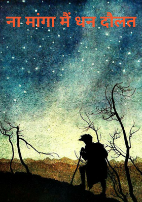 ना मांगा मैं धन दौलत