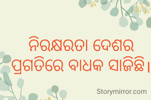 ନିରକ୍ଷରତା ଦେଶର ପ୍ରଗତିରେ ବାଧକ ସାଜିଛି।
