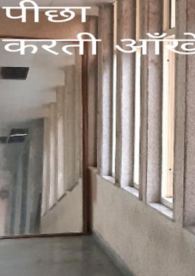 पीछा करती आँखें