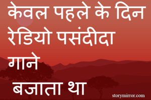 केवल पहले के...