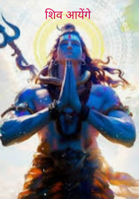 शिव आयेंगे 