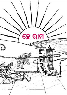 ହେ ରାମ