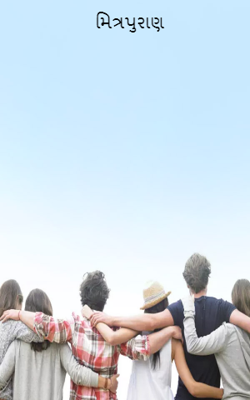 મિત્રપુરાણ