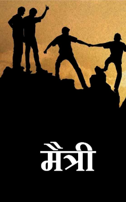“मैत्री”