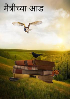 मैत्रीच्या आड