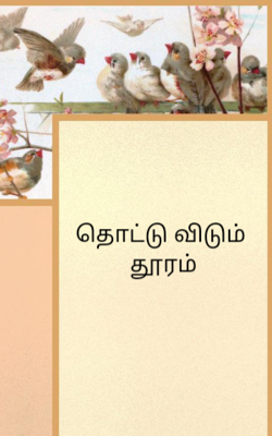 தொட்டு விடும் தூரம்