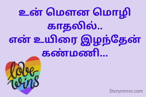 உன் மௌன மொழி காதலில்..
என் உயிரை இழந்தேன் கண்மணி...