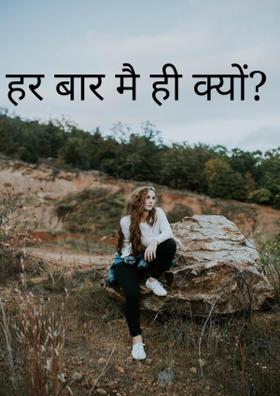 हर बार मै ही क्यों?