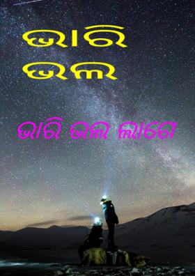 ଭାରି ଭଲ ଲାଗେ