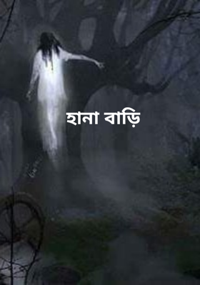 হানা বাড়ি