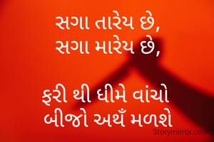 સગા તારેય છે,
સગા મારેય છે,

ફરી થી ધીમે વાંચો 
બીજો અથઁ મળશે