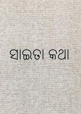 ସାଇତା କଥା