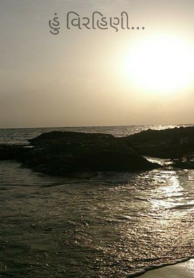 હું વિરહિણી