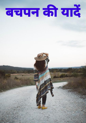 बचपन की यादें